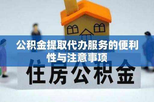 溪口公积金提取代办服务的便利性与注意事项