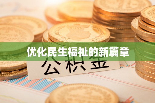 溪口优化民生福祉的新篇章