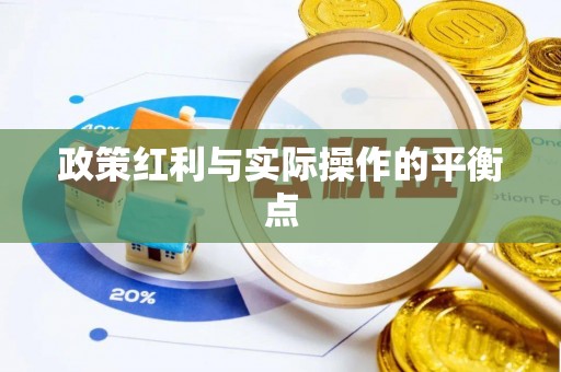 溪口政策红利与实际操作的平衡点