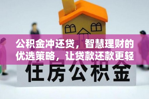 溪口公积金冲还贷，智慧理财的优选策略，让贷款还款更轻松