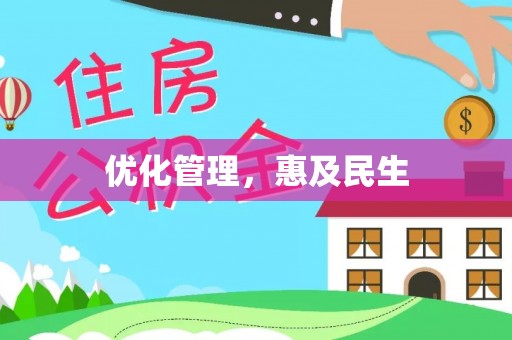 溪口优化管理，惠及民生
