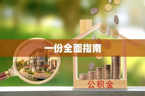 溪口一份全面指南