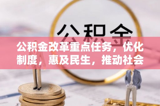 溪口公积金改革重点任务，优化制度，惠及民生，推动社会公平
