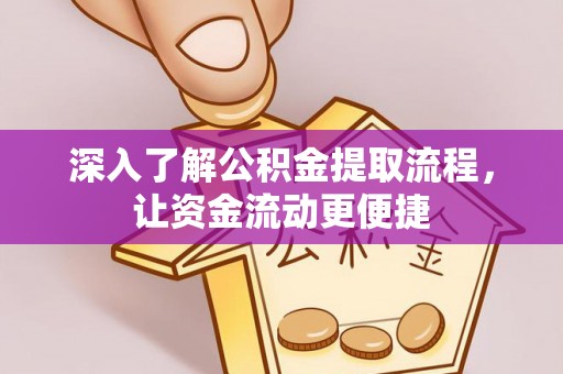 溪口深入了解公积金提取流程，让资金流动更便捷