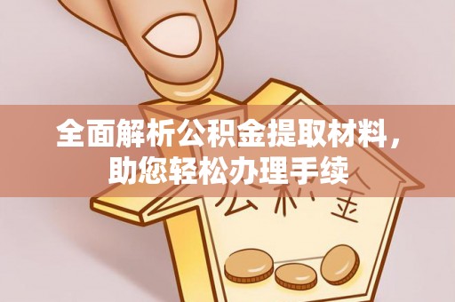 溪口全面解析公积金提取材料，助您轻松办理手续