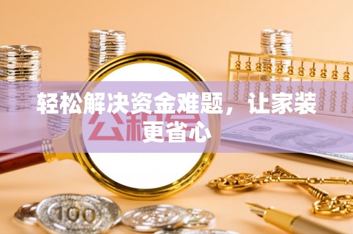 溪口轻松解决资金难题，让家装更省心