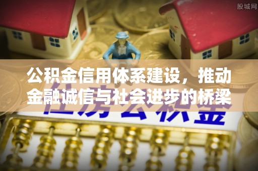 溪口公积金信用体系建设，推动金融诚信与社会进步的桥梁