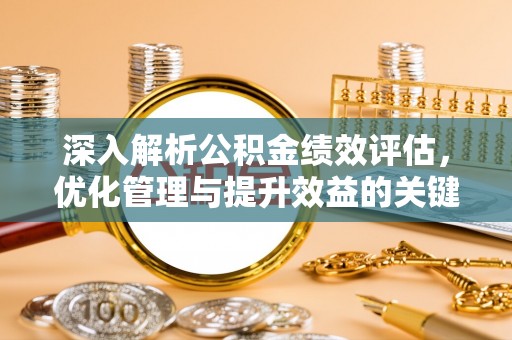 溪口深入解析公积金绩效评估，优化管理与提升效益的关键路径