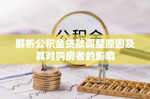 溪口解析公积金贷款调整原因及其对购房者的影响