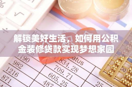 溪口解锁美好生活，如何用公积金装修贷款实现梦想家园