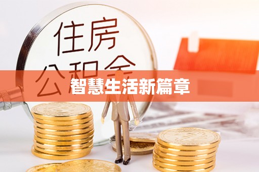 溪口智慧生活新篇章