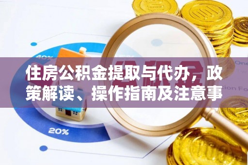 溪口住房公积金提取与代办，政策解读、操作指南及注意事项