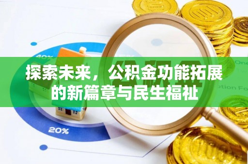 溪口探索未来，公积金功能拓展的新篇章与民生福祉