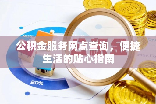 溪口公积金服务网点查询，便捷生活的贴心指南