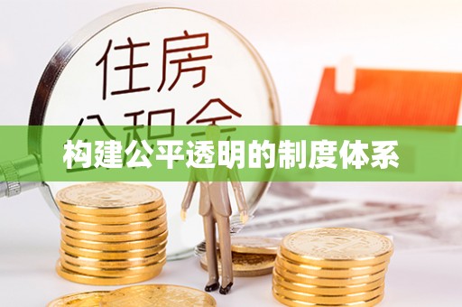 溪口构建公平透明的制度体系