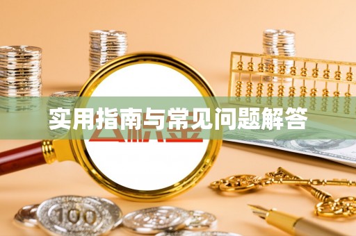 溪口实用指南与常见问题解答