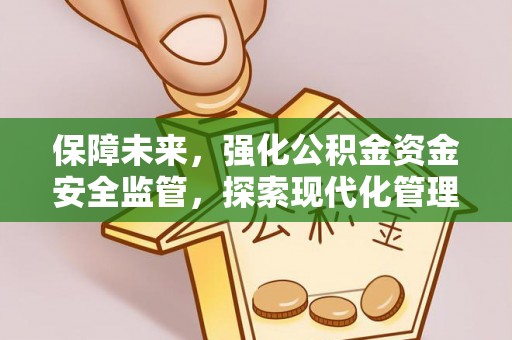 溪口保障未来，强化公积金资金安全监管，探索现代化管理新路径