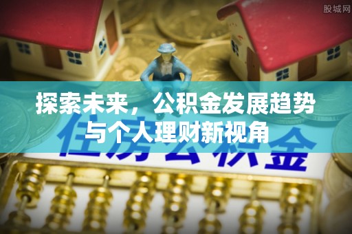 溪口探索未来，公积金发展趋势与个人理财新视角