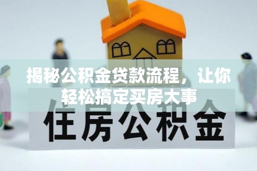 溪口揭秘公积金贷款流程，让你轻松搞定买房大事