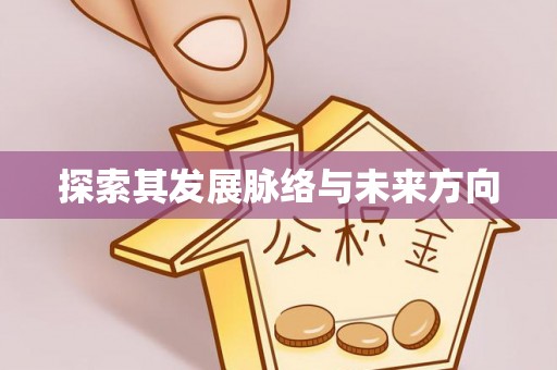 溪口探索其发展脉络与未来方向