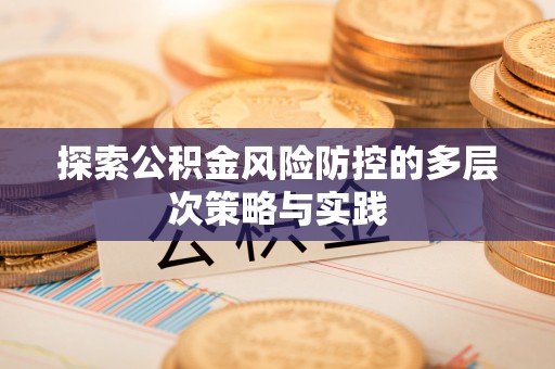 溪口探索公积金风险防控的多层次策略与实践
