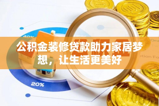 溪口公积金装修贷款助力家居梦想，让生活更美好