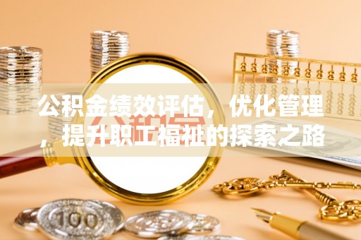 溪口公积金绩效评估，优化管理，提升职工福祉的探索之路