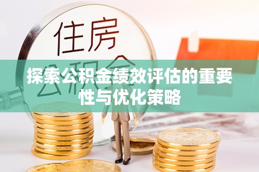 溪口探索公积金绩效评估的重要性与优化策略