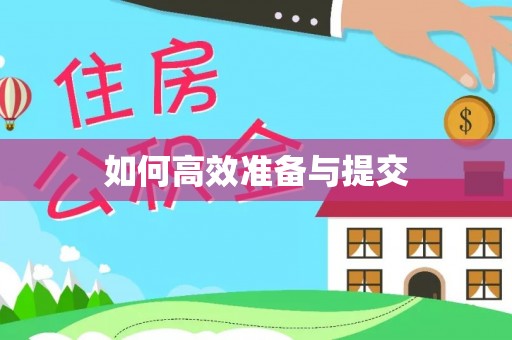溪口如何高效准备与提交