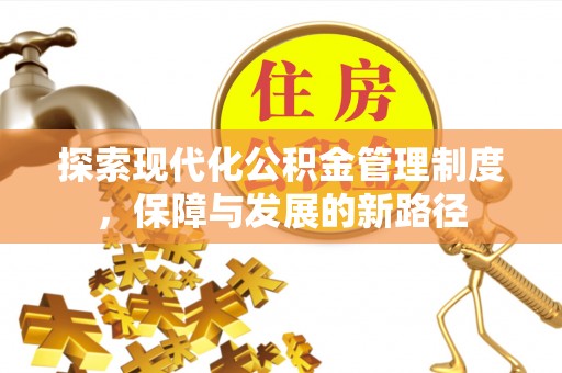 溪口探索现代化公积金管理制度，保障与发展的新路径