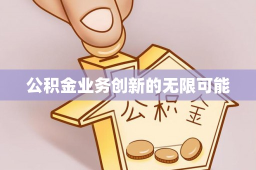 溪口公积金业务创新的无限可能