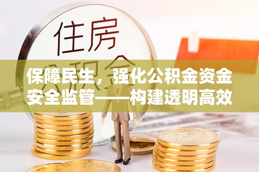 溪口保障民生，强化公积金资金安全监管——构建透明高效的管理体系