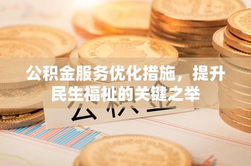 溪口公积金服务优化措施，提升民生福祉的关键之举