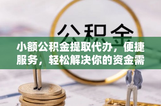 溪口小额公积金提取代办，便捷服务，轻松解决你的资金需求