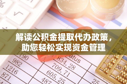 溪口解读公积金提取代办政策，助您轻松实现资金管理