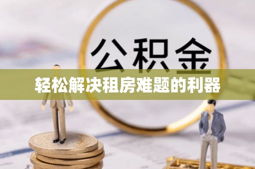 溪口轻松解决租房难题的利器