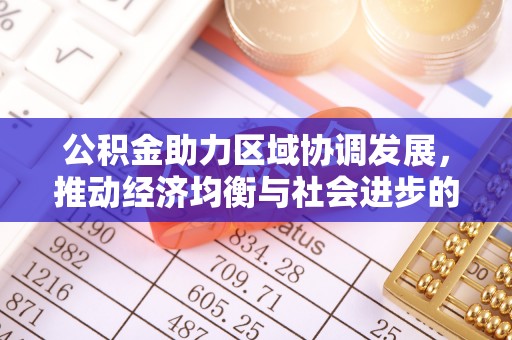 溪口公积金助力区域协调发展，推动经济均衡与社会进步的桥梁
