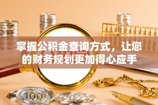 溪口掌握公积金查询方式，让您的财务规划更加得心应手