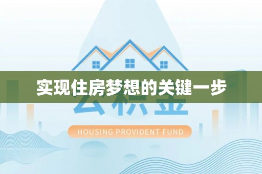 溪口实现住房梦想的关键一步