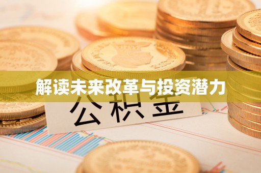 溪口解读未来改革与投资潜力