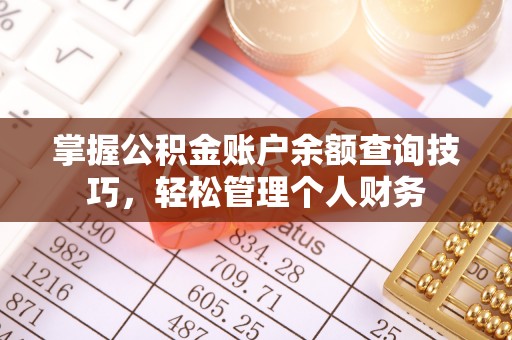溪口掌握公积金账户余额查询技巧，轻松管理个人财务