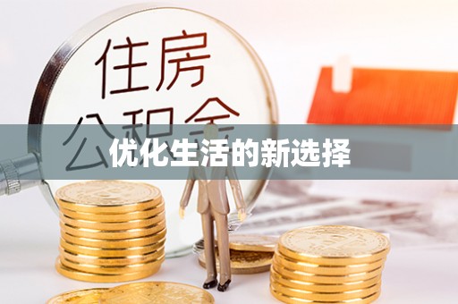 溪口优化生活的新选择