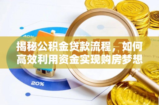 溪口揭秘公积金贷款流程，如何高效利用资金实现购房梦想