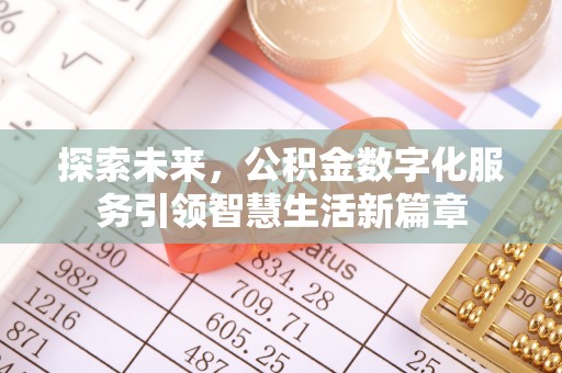 溪口探索未来，公积金数字化服务引领智慧生活新篇章