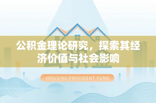 溪口公积金理论研究，探索其经济价值与社会影响