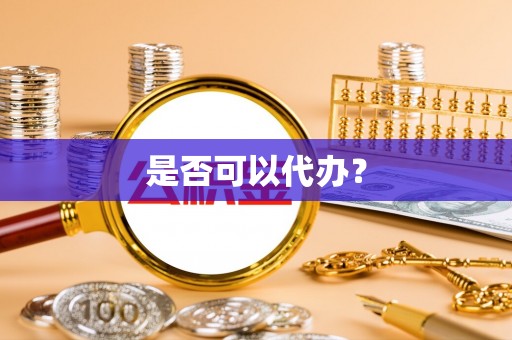 溪口是否可以代办？