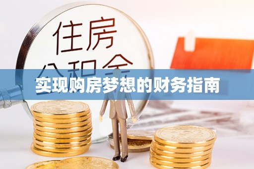 溪口实现购房梦想的财务指南