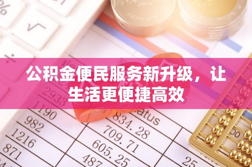 溪口公积金便民服务新升级，让生活更便捷高效