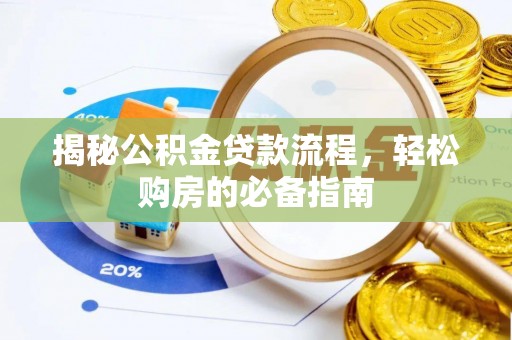 溪口揭秘公积金贷款流程，轻松购房的必备指南
