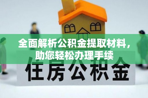溪口全面解析公积金提取材料，助您轻松办理手续